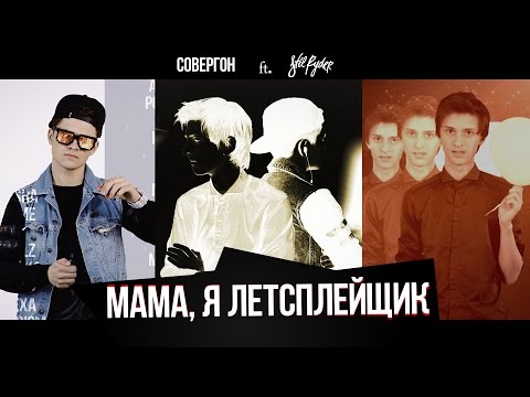 Video thumbnail for Мама я летсплейщик (Mom I’m a Lets Player)