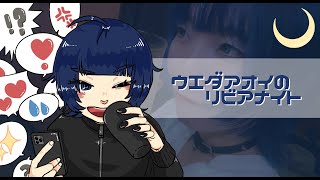 【第63回】ウエダアオイのリビアナイト【#シンガーソングライター