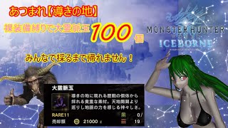 ［MHW]視聴者参加型！裸装備縛りで導きの地大霊脈玉100個採るまで帰れません第２部［MHWIB ] # 37
