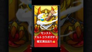 【モンスト】ナルトコラボガチャ回してみた🌀#モンスト #モンストガチャ #ナルトコラボガチャ#確定演出 #モンスト好きと繋がりたい