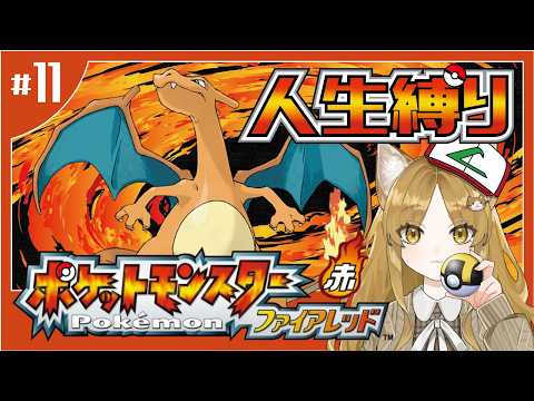 #11【ポケモンFRLG/人生縛り】四天王に挑戦!殿堂入りします!【#耳乃ふふ/#ふふりーむ】