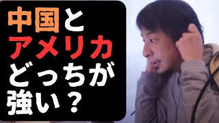 【ひろゆき】中国とアメリカどっちが強い?2024.01【切り抜き】