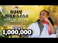 ምርጥ የባህል ኮሌክሽን Bamlak Getnet Andualem Ayalewu Non Stop Ethiopian Muzic