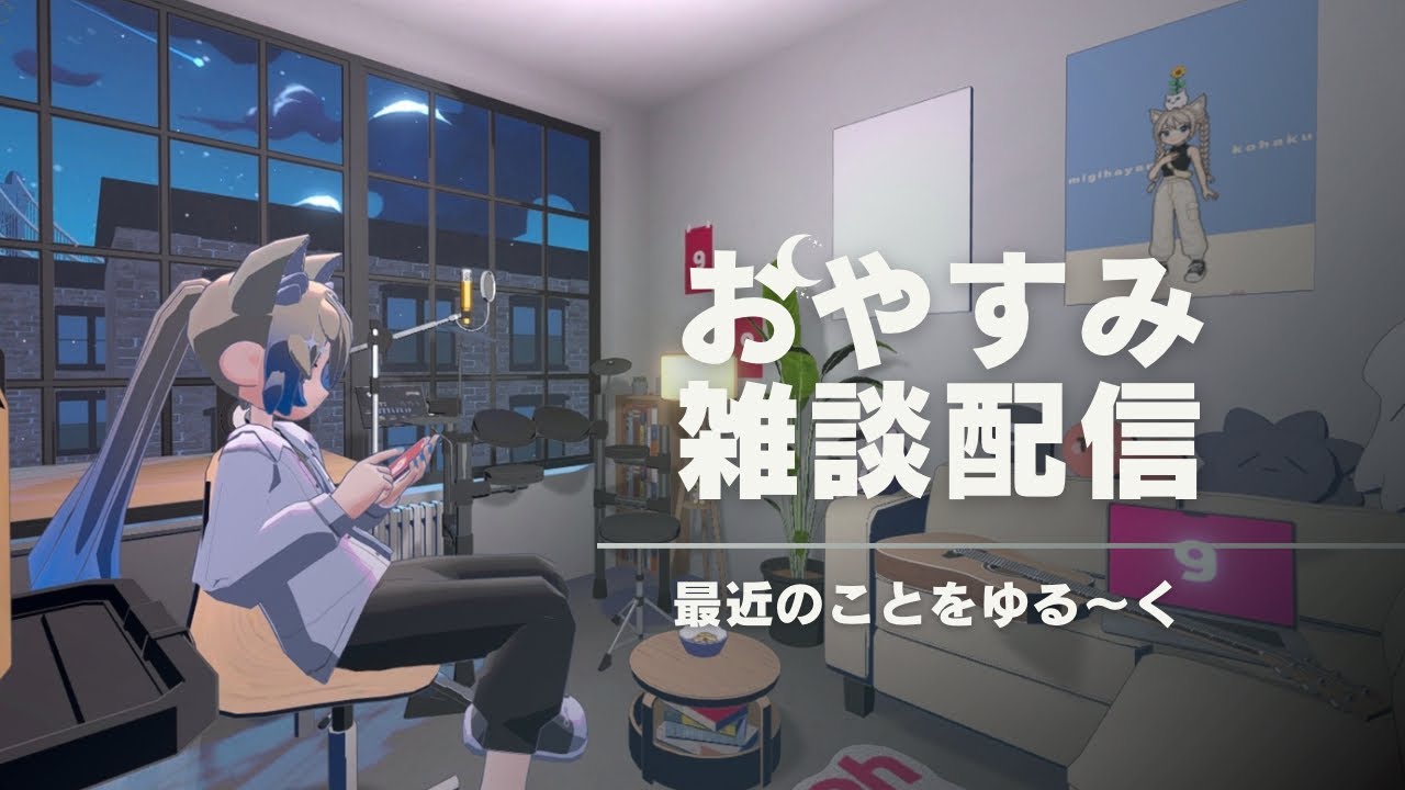 【おやすみ雑談配信】ゆるゆる～っと少し！