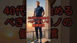 40代から始めるべき一生モノの健康習慣 #ショート# #ミステリーチャンネル