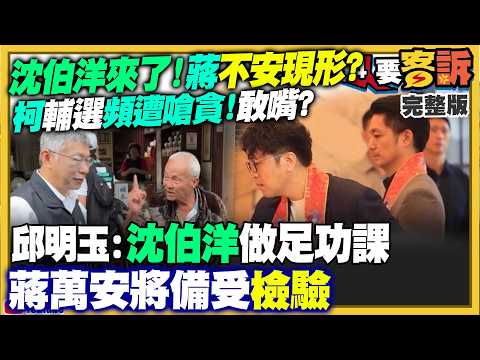 沈伯洋來了！「蔣不安」現形？柯文哲輔選頻遭嗆別貪污！李四川攻新北內鬥火燒身！忠孝橋引道涉圖利恐燒柯？白營內亂風雨飄搖【94要客訴】2026.04.27