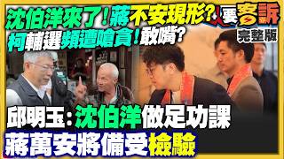 藍白圍攻沈伯洋！柯文哲被酸先關心黃國昌