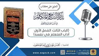 صورة التعليق على كتاب تذكرة السامع والمتكلم (آداب المتعلم في نفسه)