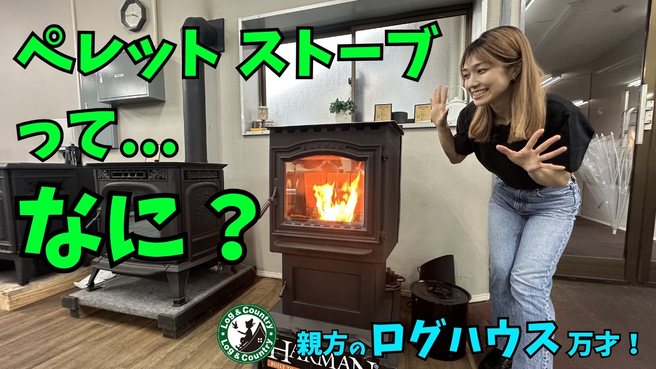 ペレットストーブってなに？ 薪ストーブに代わる新時代の室内焚火！？