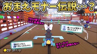 【ウソ?ホント?】おまえモナー伝説って知ってる…?※ネタです/もあ切り抜き/もあち【マリオカート】MarioKartJapan NX MarioKart8Deluxe