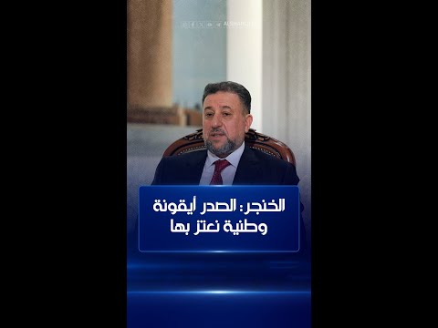 شاهد بالفيديو.. خميس الخنجر: #الصدر أيقونة وطنية نعتز بها ولا يمكن لأي قوى أن تعوض غياب الصدريين عن المشهد السياسي