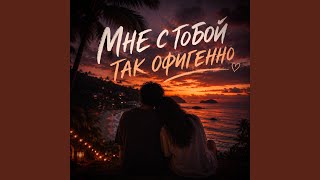 Мне с тобой так офигенно Мне с тобой так офигенно