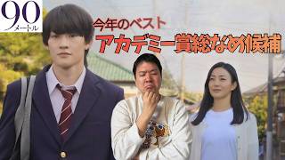 新作映画【９０メートル】ネタバレなし感想レビュー！邦画１位！アカデミー賞あるんじゃない？～ただのよねだのお喋り映画館～