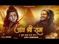 Jai Shree Ram - Lofi Version | Hansraj Raghuwanshi | Latest Ram Bhajan Songs