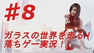♯8【ミラーズエッジ カタリスト実況】ガラスの世界を走る！落ちゲー実況！【BB実況】