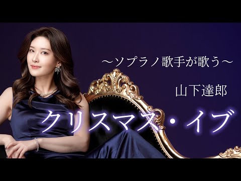 ソプラノ歌手がうたう山下達郎「クリスマスイブ」 歌 野々村彩乃