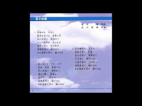 建築学科 道都大学　第2校歌