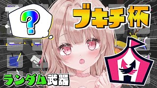 武器ランダムの『ブキチ杯』遊ぶぞーー！！！【スプラトゥーン3】