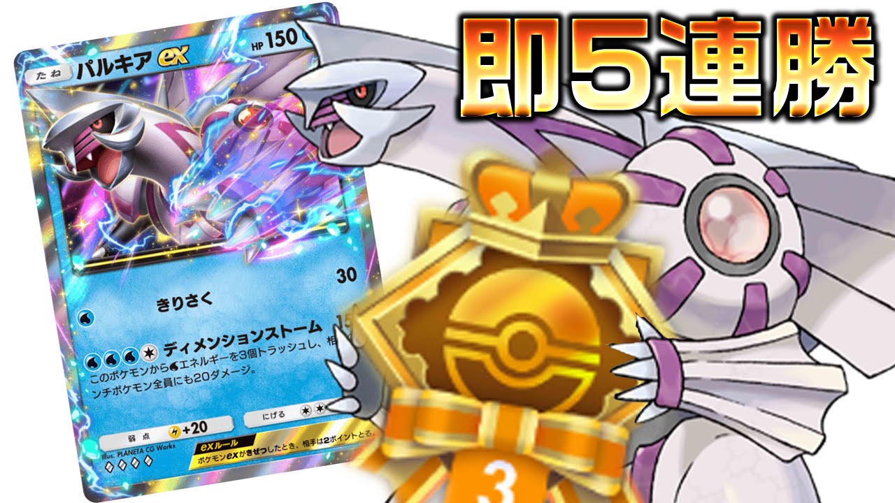 即5連勝達成したパルキア&マナフィデッキを教えます！[Pokemon TCG Pocket]
