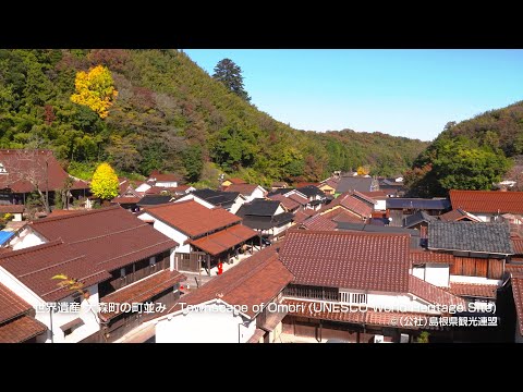 世界遺産 大森町の町並み＠島根県観光連盟