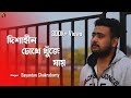 Dishahin Chokhe Khuje jai | Rangbaaz | Dev | Koel | Cover by Sayantan