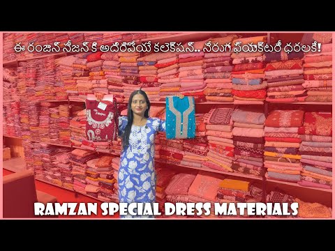 ఈ రంజాన్ సీజన్ కి అదిరిపోయే కలెక్షన్.. నేరుగా ఫ్యాక్టరీ ధరలకే! | Ramzan Special Dress Materials