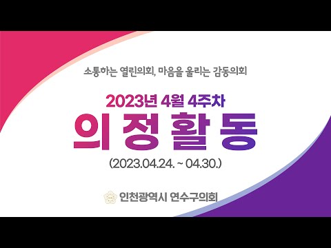 연수구의회 의정활동 4월4주차