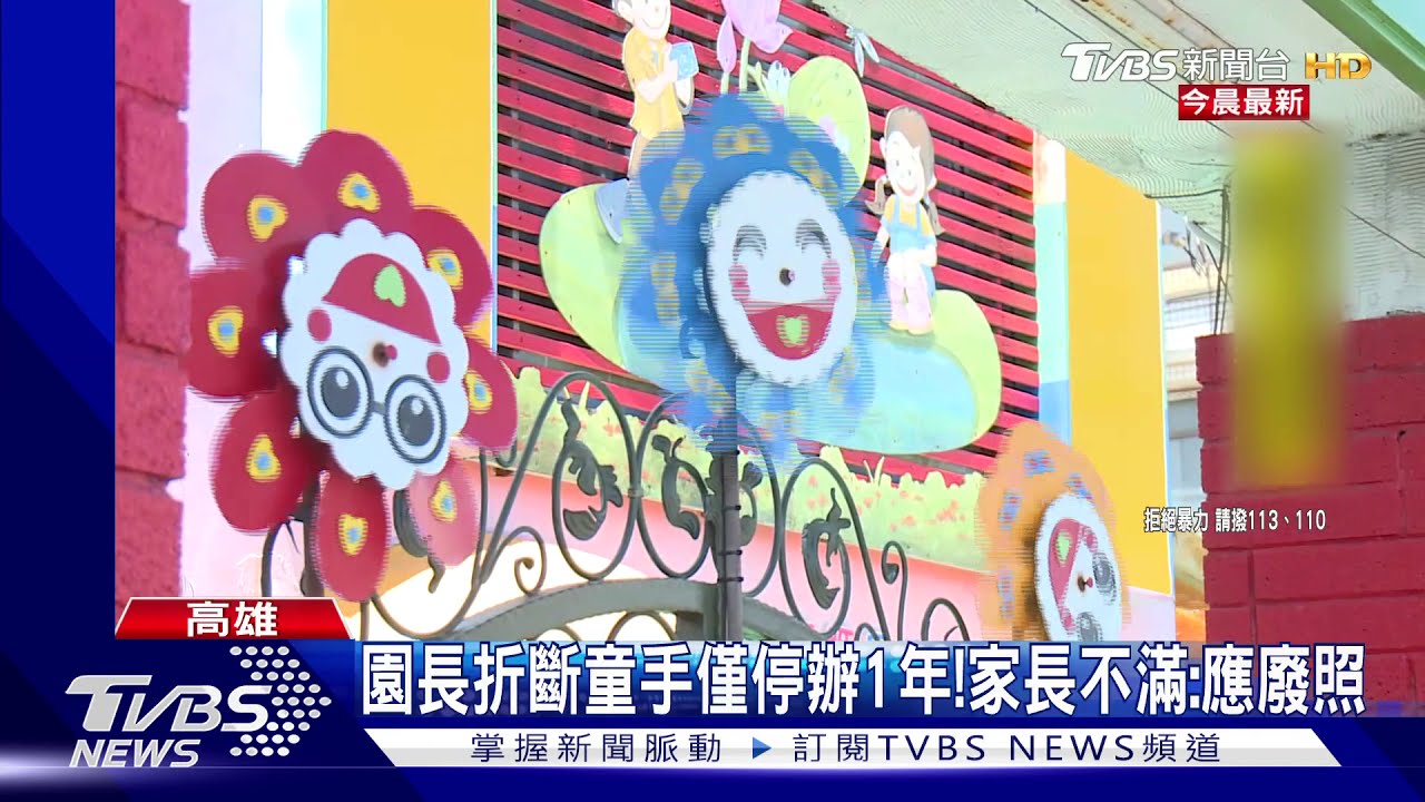 園長折斷童手僅停辦1年! 家長不滿:應廢照