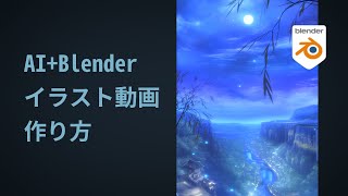 エンディング（00:12:06 - 00:12:43） - 【AIイラスト＋Blender3.5】動く風景イラストの作り方【フォトバッシュ風】