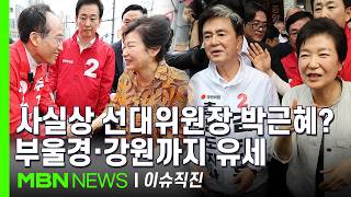 [이슈 직진] 방방곡곡 유세 나선 박근혜...본격 정치 행보 재개했나? | MBN 260525 방송