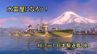 【ゆっくり実況】水雷屋になろう！ #6 ~日本Tier7駆逐 暁~【WoWs】