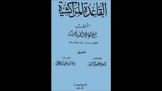 صورة الدرس الثالث - التعليق على القاعدة ( المراكشية ) - الشيخ سالم القحطاني - سدده الله -