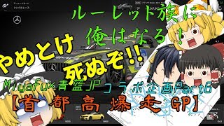 【ゆっくり実況】1073Miyafu×青藍JPコラボ実況Part6 GTSports編「首都高爆走GP」