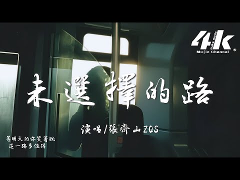 張齊山ZQS - 未選擇的路 (男版)『選錯就選錯 過去的別執著，前方還有好多風景等著你路過。』【高音質|動態歌詞Lyrics】♫ · 翻唱歌曲 (原唱:王佳音Sgr)
