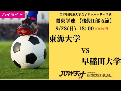 体育学科 【関東学連 後期1部6節】ハイライト 東海大学 vs 早稲田大学