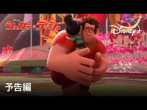 シュガー・ラッシュ | 予告編 | Disney+ (ディズニープラス）