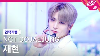 [입덕직캠] 엔시티 도재정 재현 직캠 4K 'Perfume' 