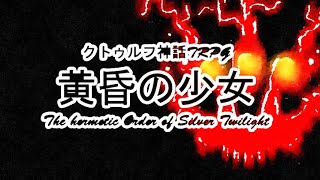 【ゆっくりTRPG】クトゥルフ神話TRPG 黄昏の少女 Part18 1920sルルイエ