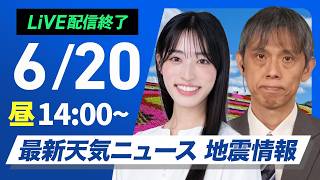 【ライブ】天気ニュース・地震情報 2026年6月20日(土)／西日本、東日本の広い範囲で雨　局地的な激しい雨に注意〈ウェザーニュースLiVEアフタヌーン・松本真央／芳野達郎〉