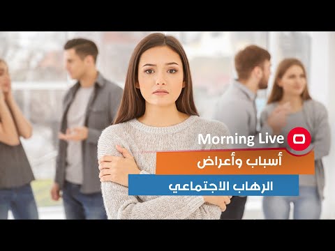 شاهد بالفيديو.. أسباب وأعراض الرهاب الاجتماعي
