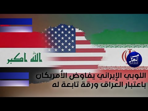 فيديو | اللوبي الإيراني يفاوض الأمريكان باعتبار العراق ورقة تابعة له