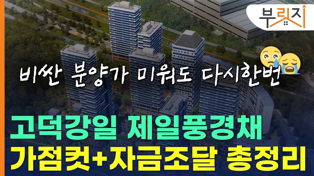 [부릿지PICK]고덕강일 제일풍경채 총정리! 가점 커트라인+자금조달 시나리오! 전세 바로 놓아도 될까?