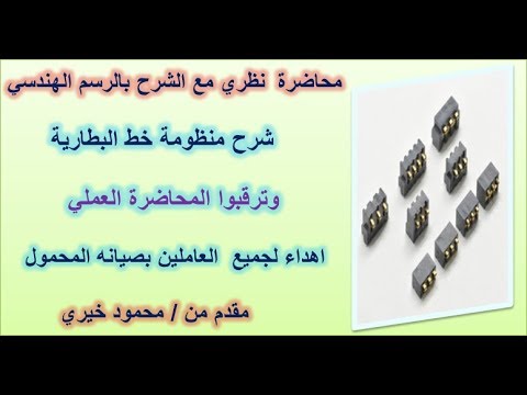اهم محاضرة فى صيانه المحمول منظومة خط البطاريه Battery line system