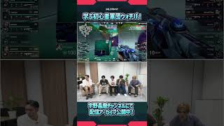 【宇野昌磨xVALORANT】すごい試合で学ぶ！！初心者軍団ウォチパ