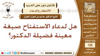 صيغ دعاء الاستفتاح - الشيخ صالح الفوزان image