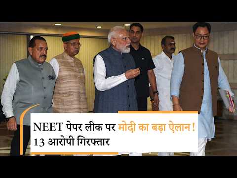 NEET Paper Leak: PM मोदी बोले- दोषियों को मिले कड़ी सजा | किरेन रिजिजू ने बताया पूरा प्लान NEET Paper Leak: PM मोदी बोले- दोषियों को मिले कड़ी सजा | किरेन रिजिजू ने बताया पूरा प्लान