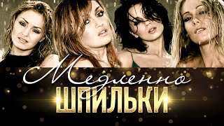 группа Шпильки - Медленно (Official Video, 2005) @MELOMAN-HIT