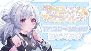 【#秋のゆるふわ歌枠リレー 】素敵なバトンありがとう！最後まで盛り上がっていくぞ～～！！【白傘くらげ / ぱらすと！ 】