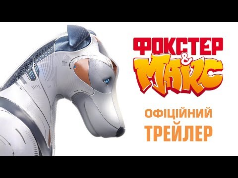 Фокстер & Макс (2019) | Перший офіційний трейлер