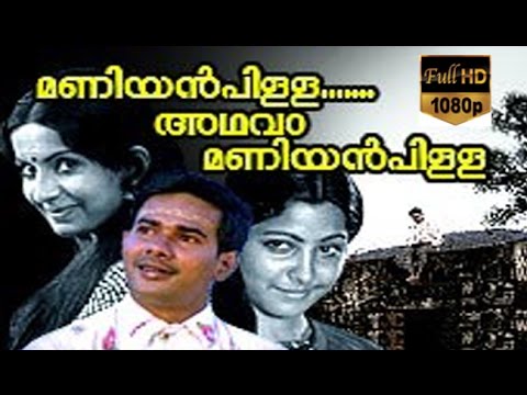 Maniyanpilla Adhava Maniyanpilla